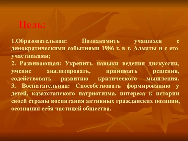 Цель: 1.Образовательная: Познакомить учащихся с демократическими событиями 1986 г. в г. Алматы