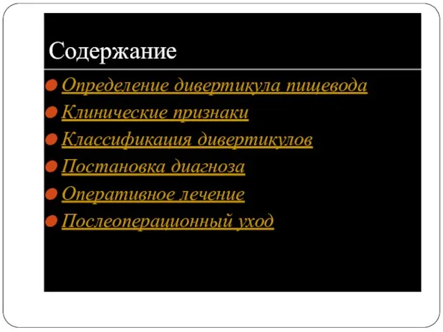 Содержание Определение дивертикула пищевода Клинические признаки Классификация дивертикулов Постановка диагноза Оперативное лечение Послеоперационный уход