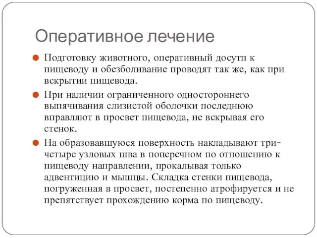 Оперативное лечение Подготовку животного, оперативный досутп к пищеводу и обезболивание проводят так