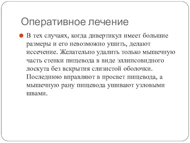 Оперативное лечение В тех случаях, когда дивертикул имеет большие размеры и его