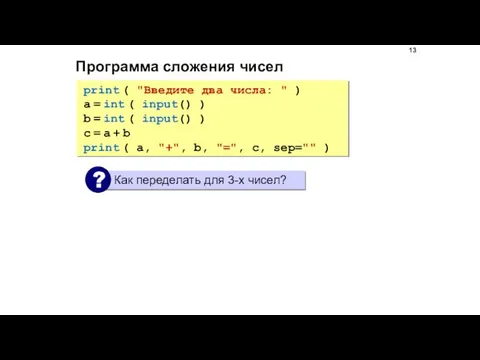 Программа сложения чисел print ( "Введите два числа: " ) a =