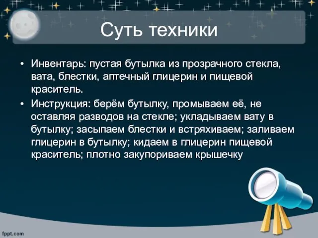 Суть техники Инвентарь: пустая бутылка из прозрачного стекла, вата, блестки, аптечный глицерин