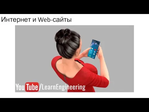 Интернет и Web-сайты