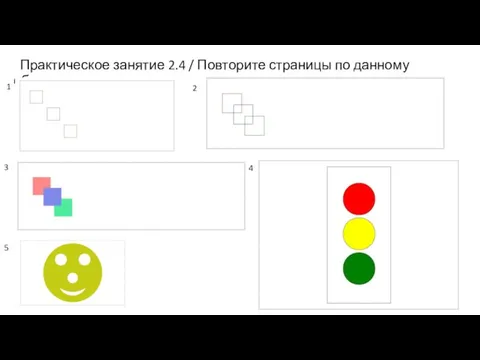 Практическое занятие 2.4 / Повторите страницы по данному образцу: 1 2 3 4 5