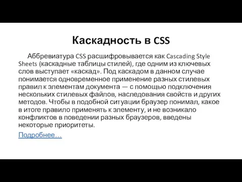 Каскадность в CSS Аббревиатура CSS расшифровывается как Cascading Style Sheets (каскадные таблицы