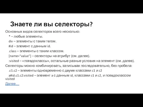 Знаете ли вы селекторы? Основных видов селекторов всего несколько: * – любые