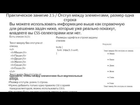 Практическое занятие 2.5 / Отступ между элементами, размер одна строка Вы можете