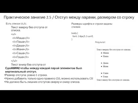 Есть список UL/LI. Текст вверху без отступа от списка. Маша Паша Даша