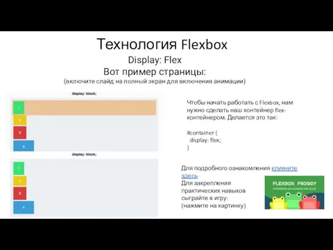 Технология Flexbox Display: Flex Вот пример страницы: (включите слайд на полный экран