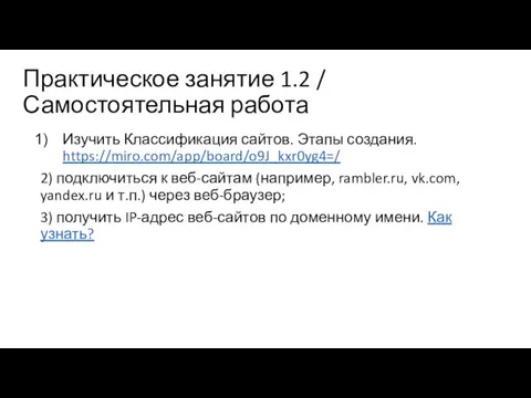 Практическое занятие 1.2 / Самостоятельная работа Изучить Классификация сайтов. Этапы создания. https://miro.com/app/board/o9J_kxr0yg4=/