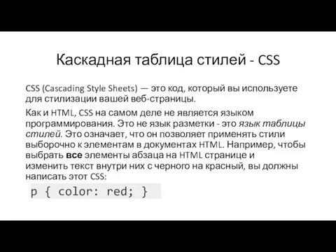 Каскадная таблица стилей - CSS CSS (Cascading Style Sheets) — это код,