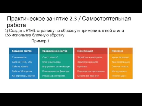 Практическое занятие 2.3 / Самостоятельная работа 1) Создать HTML-страницу по образцу и