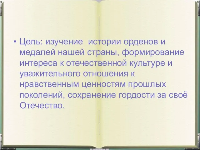 Цель: изучение истории орденов и медалей нашей страны, формирование интереса к отечественной