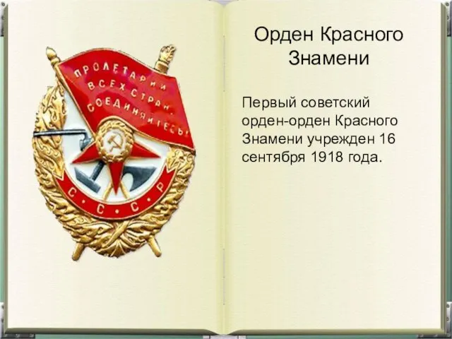 Орден Красного Знамени Первый советский орден-орден Красного Знамени учрежден 16 сентября 1918 года.
