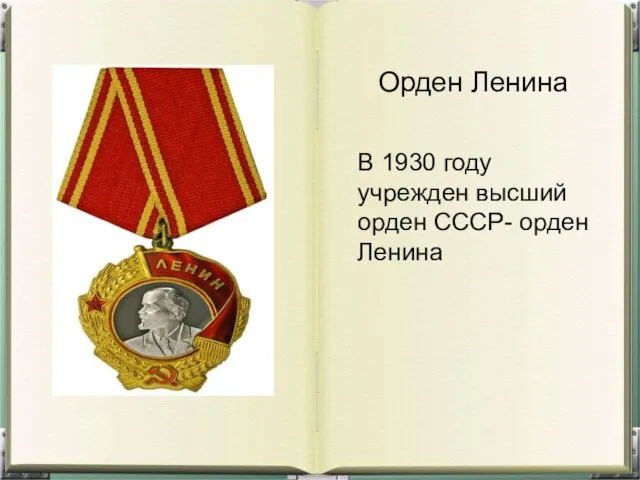 Орден Ленина В 1930 году учрежден высший орден СССР- орден Ленина