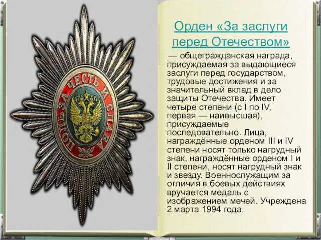 Орден «За заслуги перед Отечеством» — общегражданская награда, присуждаемая за выдающиеся заслуги