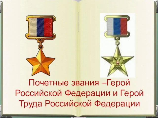 Почетные звания –Герой Российской Федерации и Герой Труда Российской Федерации