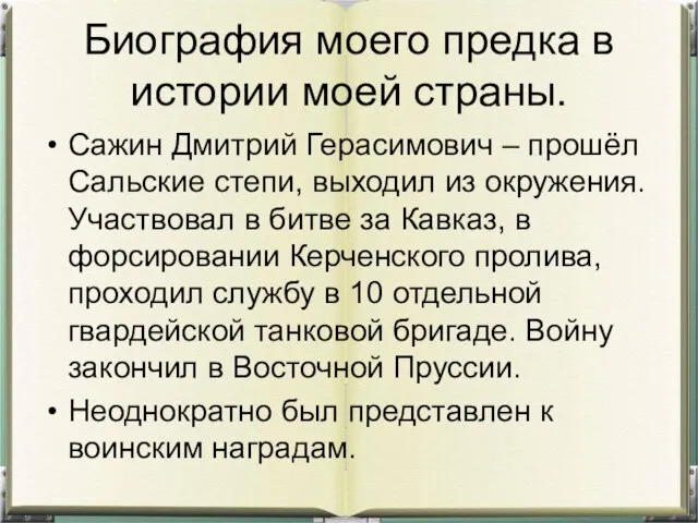 Биография моего предка в истории моей страны. Сажин Дмитрий Герасимович – прошёл