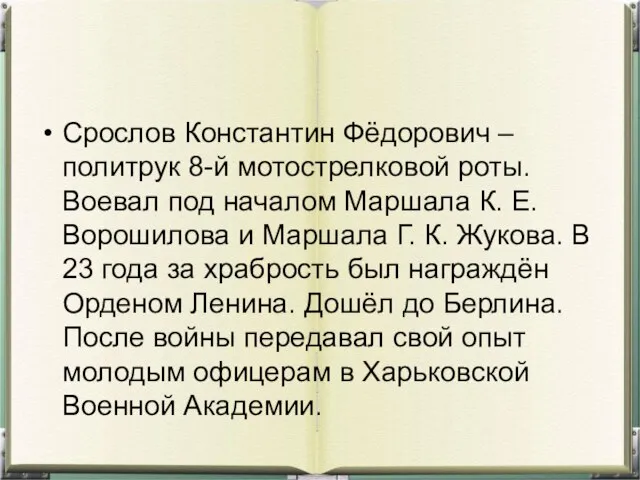 Срослов Константин Фёдорович – политрук 8-й мотострелковой роты. Воевал под началом Маршала