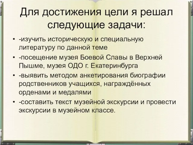 Для достижения цели я решал следующие задачи: -изучить историческую и специальную литературу