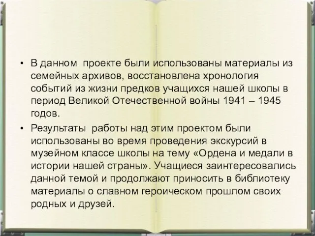 В данном проекте были использованы материалы из семейных архивов, восстановлена хронология событий