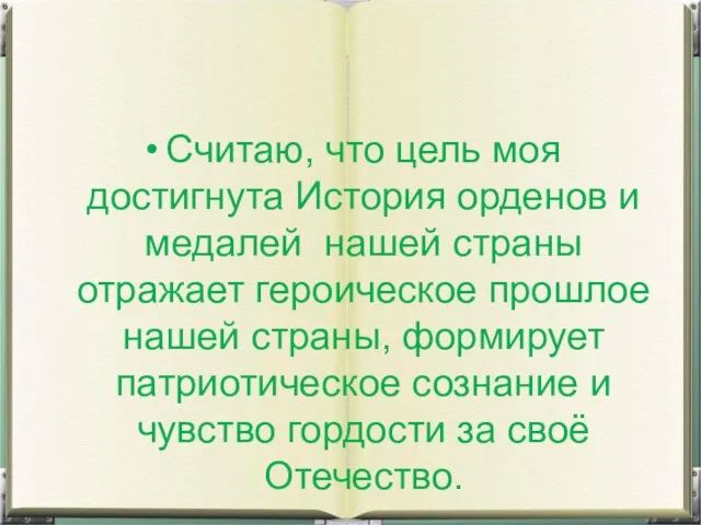 Считаю, что цель моя достигнута История орденов и медалей нашей страны отражает