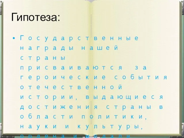 Гипотеза: Государственные награды нашей страны присваиваются за героические события отечественной истории, выдающиеся