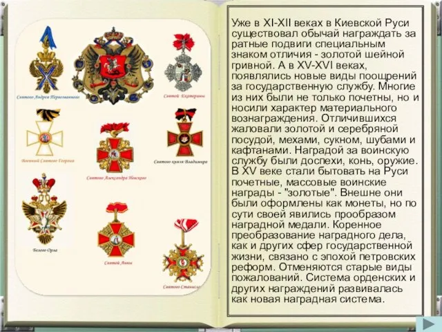 Уже в XI-XII веках в Киевской Руси существовал обычай награждать за ратные