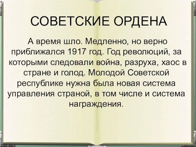 СОВЕТСКИЕ ОРДЕНА А время шло. Медленно, но верно приближался 1917 год. Год