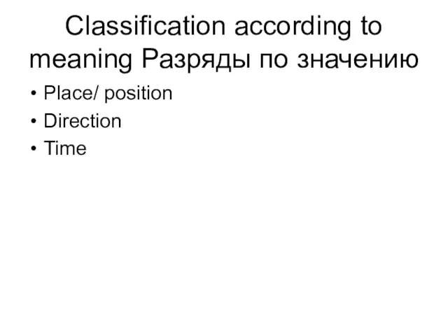 Classification according to meaning Разряды по значению Place/ position Direction Time