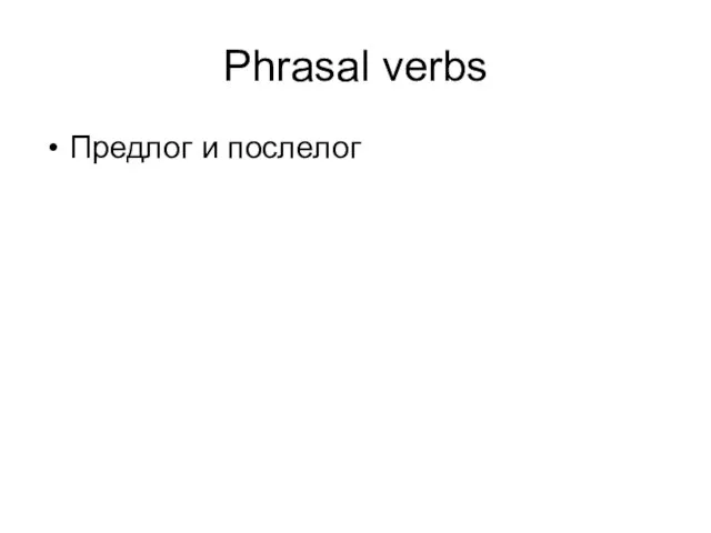 Phrasal verbs Предлог и послелог