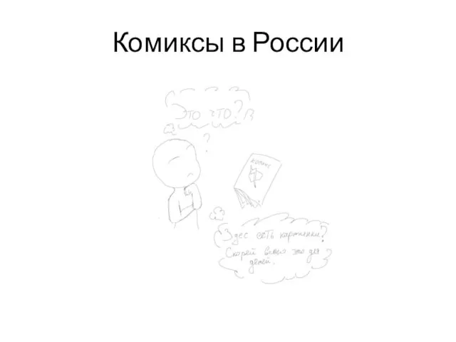 Комиксы в России
