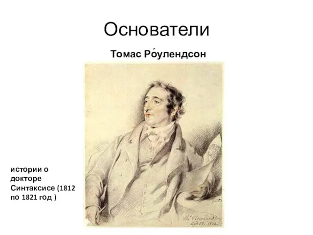 Основатели Томас Ро́улендсон истории о докторе Синтаксисе (1812 по 1821 год )