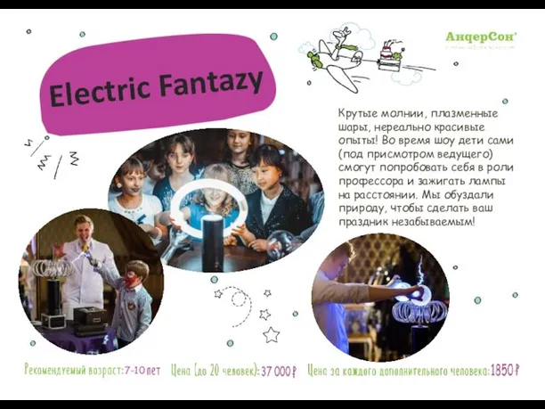 Electric Fantazy Крутые молнии, плазменные шары, нереально красивые опыты! Во время шоу