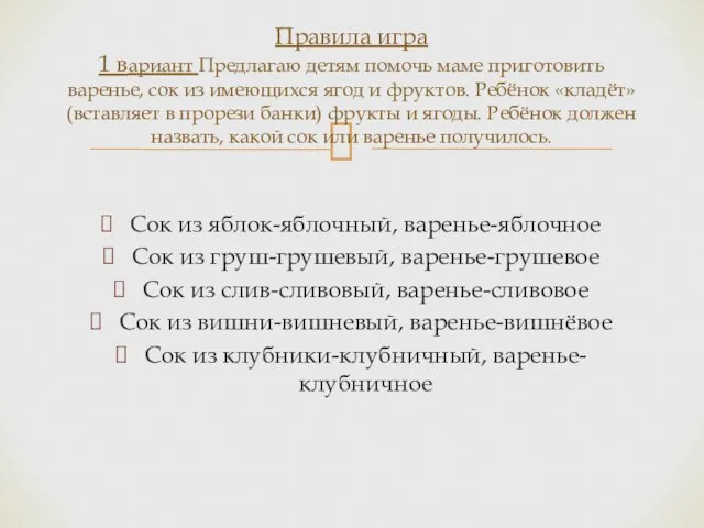 Сок из яблок-яблочный, варенье-яблочное Сок из груш-грушевый, варенье-грушевое Сок из слив-сливовый, варенье-сливовое