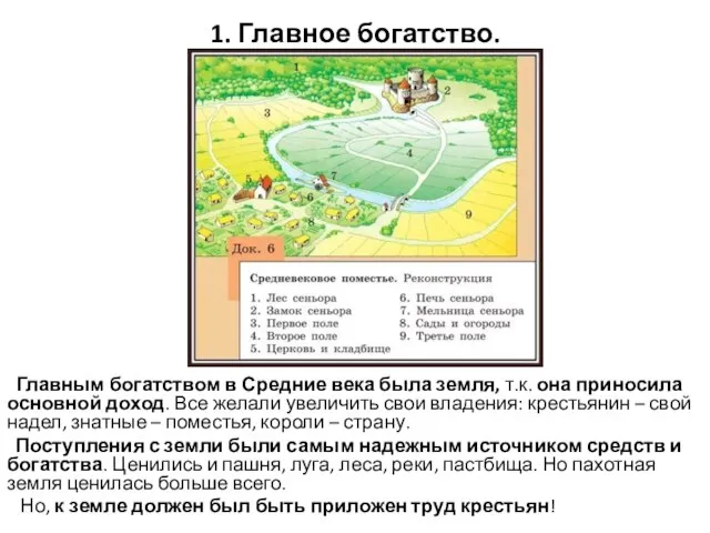 1. Главное богатство. Главным богатством в Средние века была земля, т.к. она