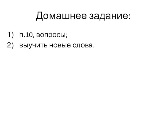 Домашнее задание: п.10, вопросы; выучить новые слова.