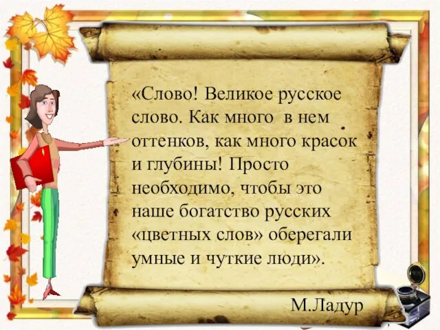 «Слово! Великое русское слово. Как много в нем оттенков, как много красок