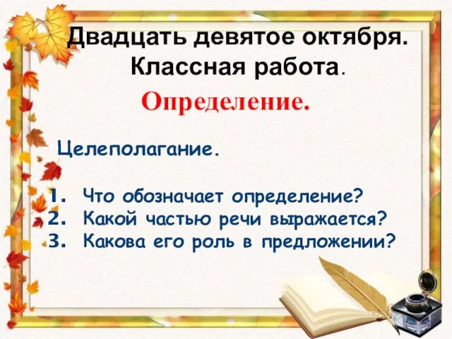 Двадцать девятое октября. Классная работа. Определение. Целеполагание. Что обозначает определение? Какой частью