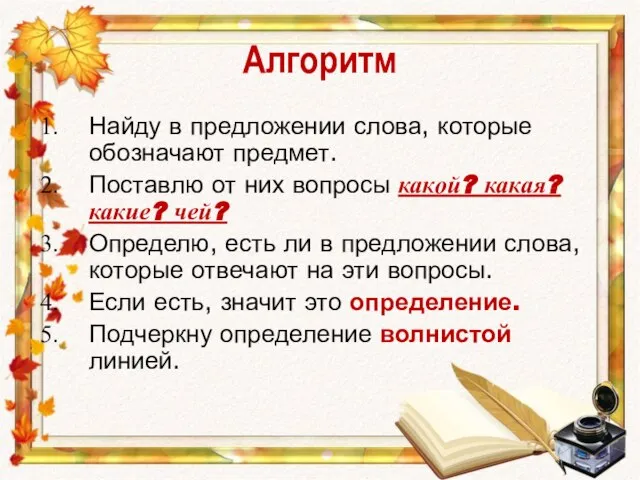 Алгоритм Найду в предложении слова, которые обозначают предмет. Поставлю от них вопросы