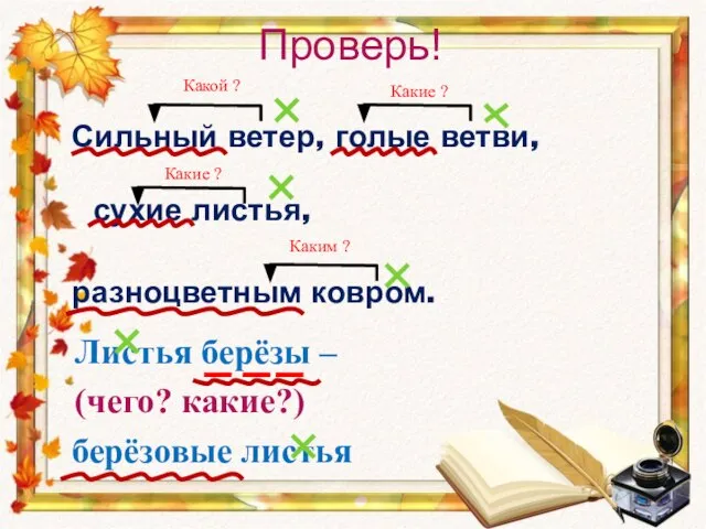 Сильный ветер, голые ветви, сухие листья, разноцветным ковром. Листья берёзы – (чего?