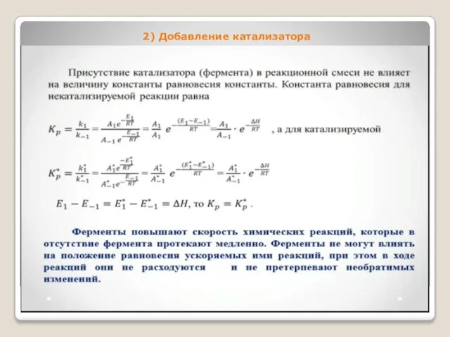 2) Добавление катализатора