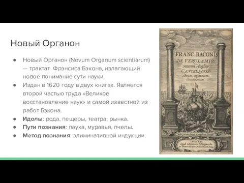 Новый Органон Новый Органон (Novum Organum scientiarum) — трактат Фрэнсиса Бэкона, излагающий