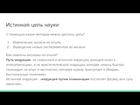 Истинная цель науки С помощью каких методов можно достичь цель? Извлечение аксиом