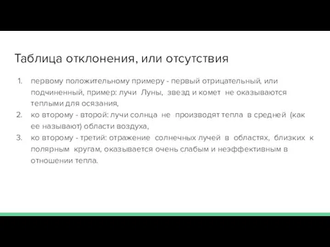 Таблица отклонения, или отсутствия первому положительному примеру - первый отрицательный, или подчиненный,