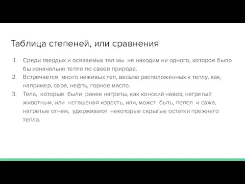 Таблица степеней, или сравнения Среди твердых и осязаемых тел мы не находим