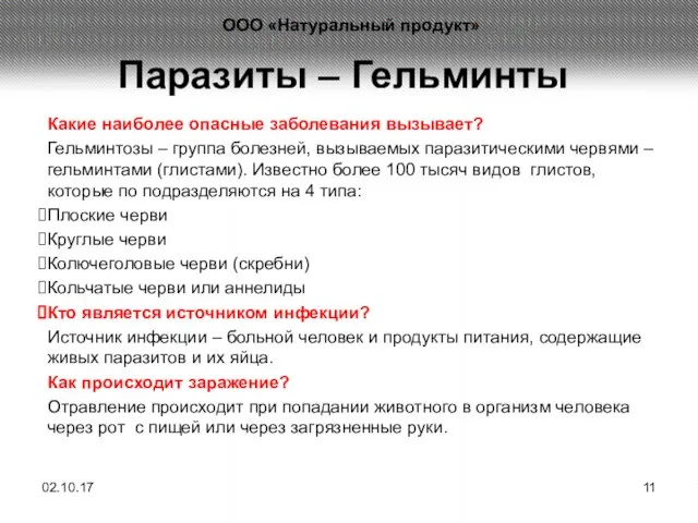 Паразиты – Гельминты Какие наиболее опасные заболевания вызывает? Гельминтозы – группа болезней,