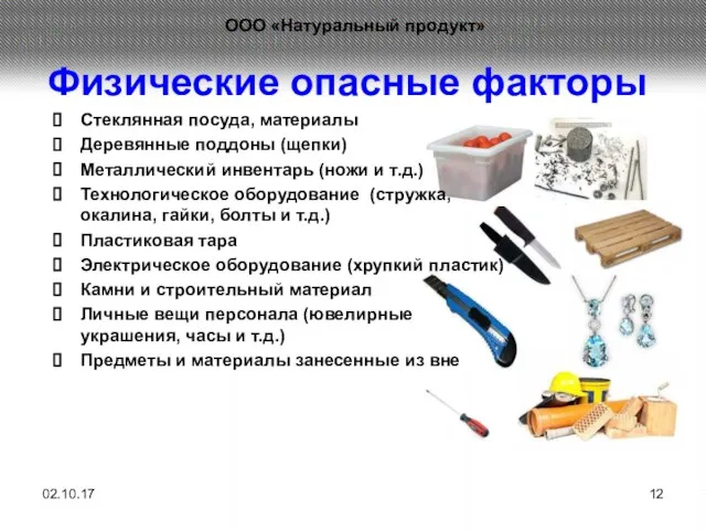 Физические опасные факторы Стеклянная посуда, материалы Деревянные поддоны (щепки) Металлический инвентарь (ножи