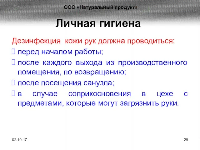 Личная гигиена Дезинфекция кожи рук должна проводиться: перед началом работы; после каждого