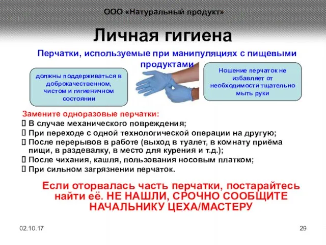 Личная гигиена Замените одноразовые перчатки: В случае механического повреждения; При переходе с